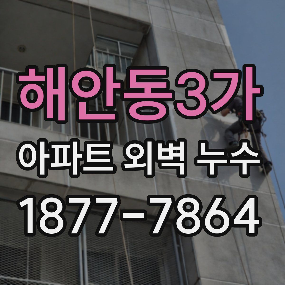 해안동3가 아파트 외벽 누수
