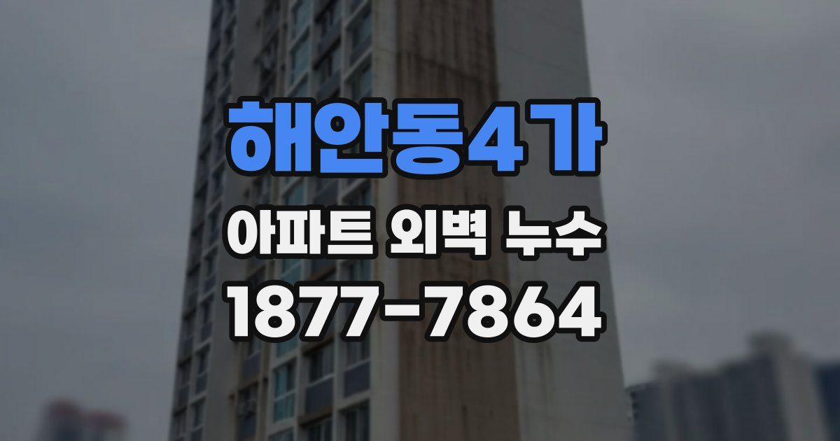 해안동4가 아파트 외벽 누수