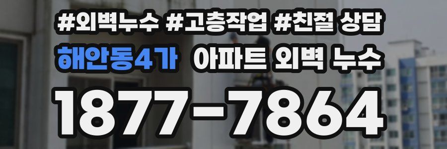 해안동4가 아파트 외벽 누수