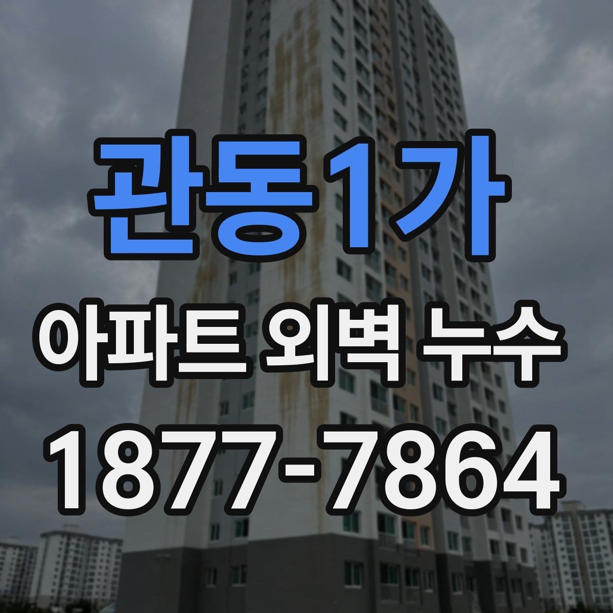 관동1가 아파트 외벽 누수 겨울철 점검이 필요한 이유