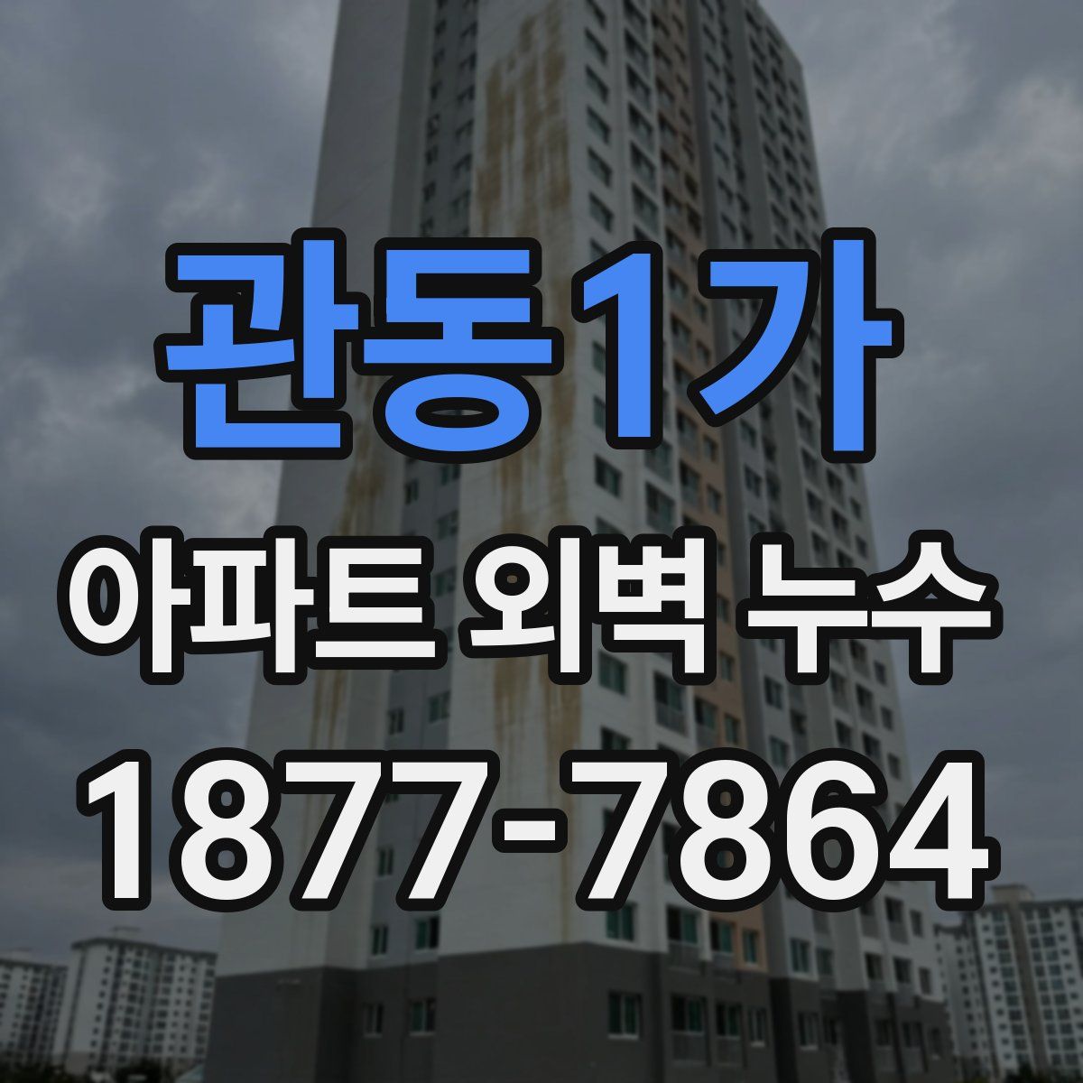 관동1가 아파트 외벽 누수