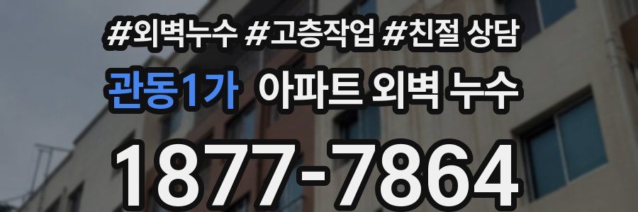 관동1가 아파트 외벽 누수