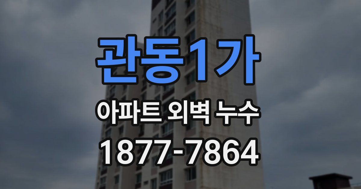 관동1가 아파트 외벽 누수