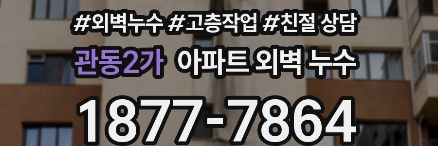 관동2가 아파트 외벽 누수