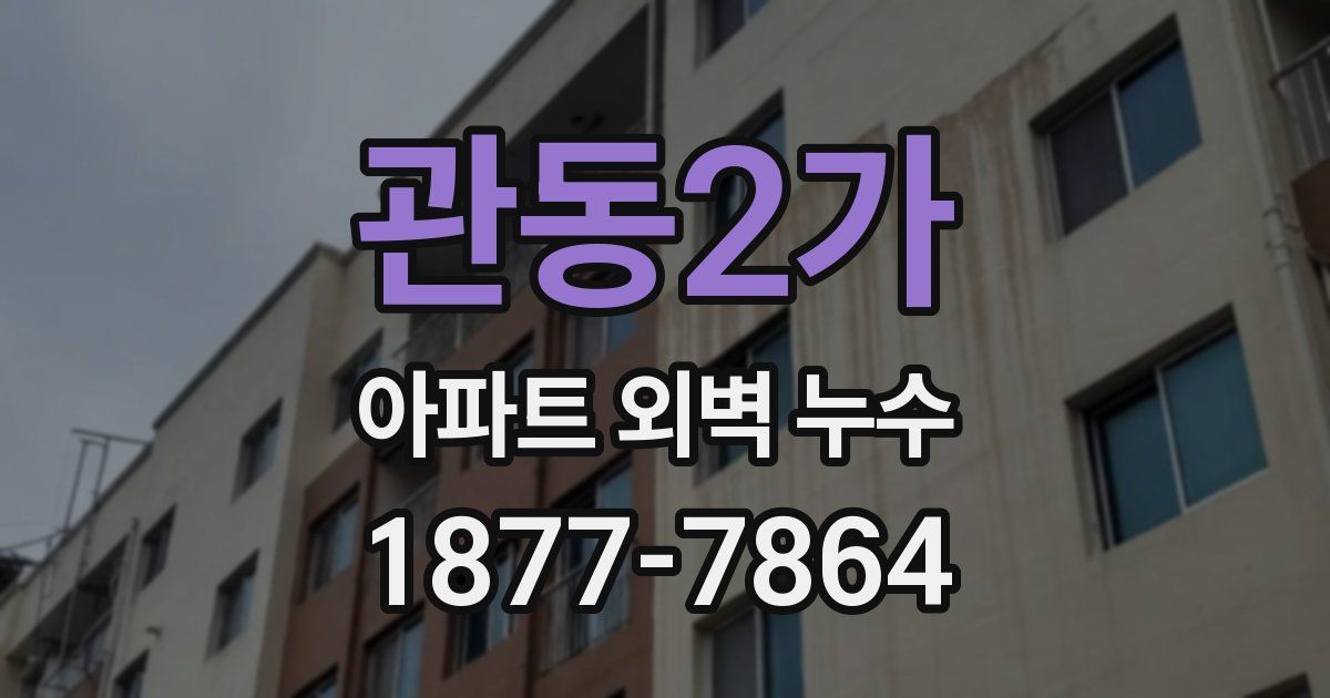 관동2가 아파트 외벽 누수