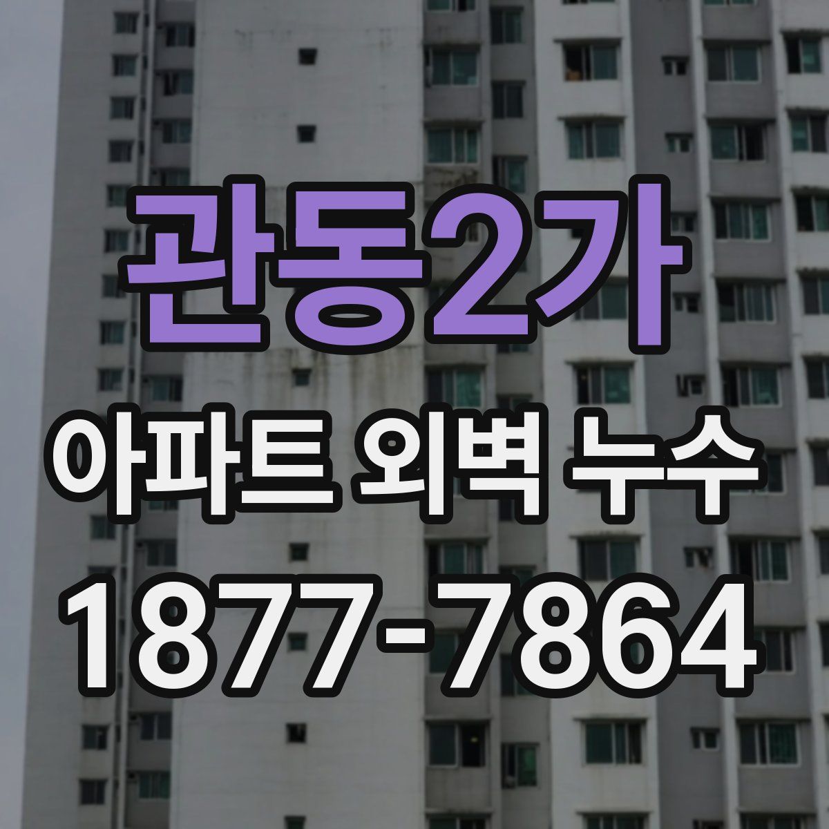 관동2가 아파트 외벽 누수