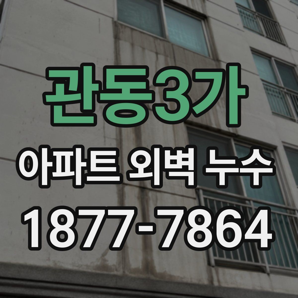 관동3가 아파트 외벽 누수 점검 시 날씨와 시기의 영향