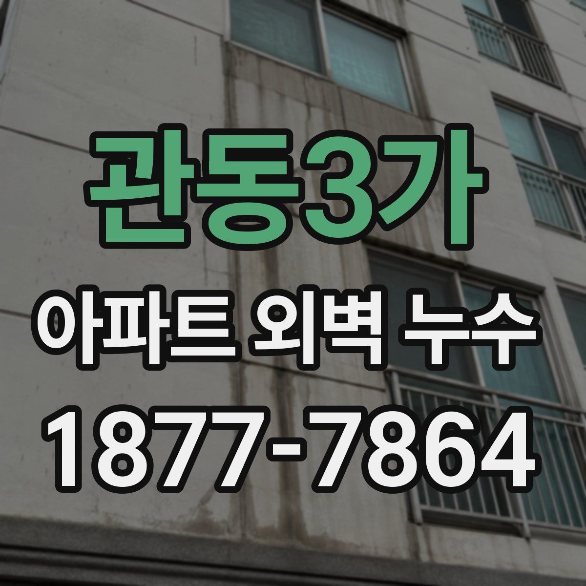 관동3가 아파트 외벽 누수