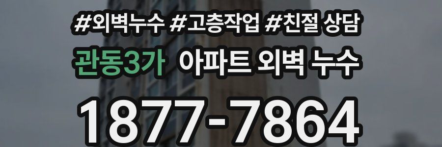 관동3가 아파트 외벽 누수