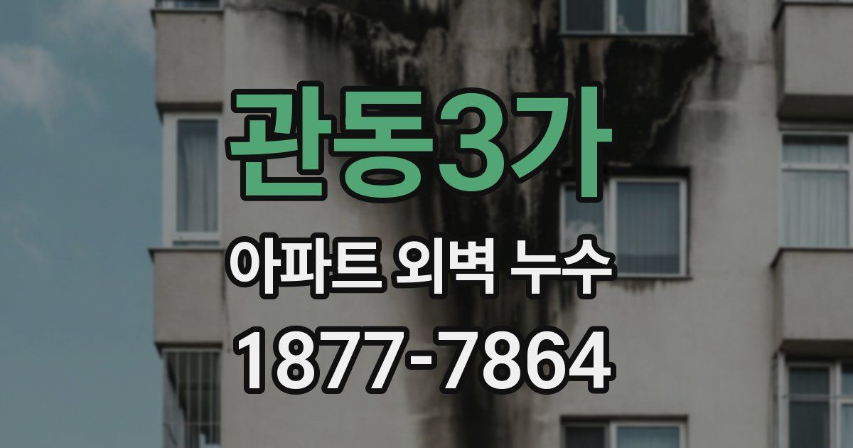 관동3가 아파트 외벽 누수