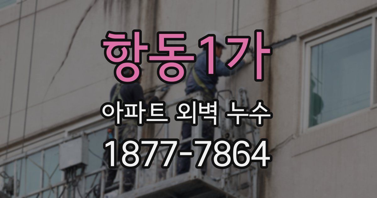 항동1가 아파트 외벽 누수