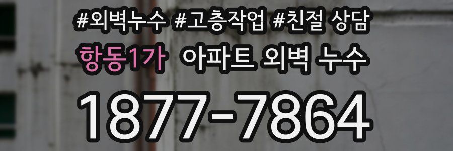 항동1가 아파트 외벽 누수
