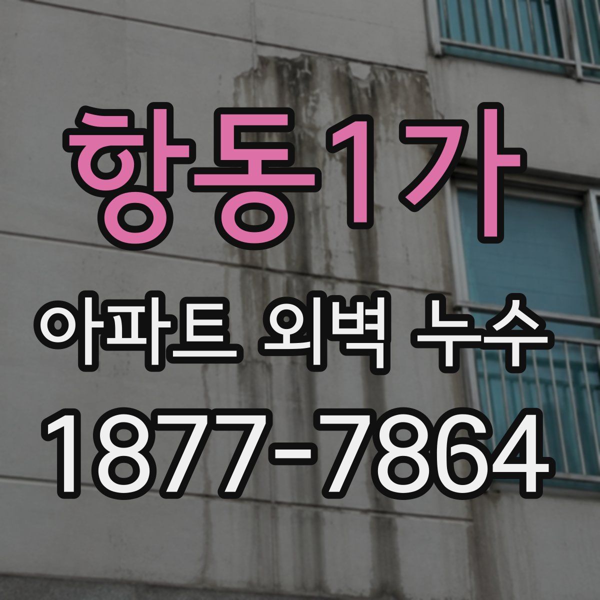 항동1가 아파트 외벽 누수