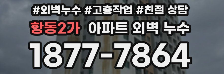 항동2가 아파트 외벽 누수