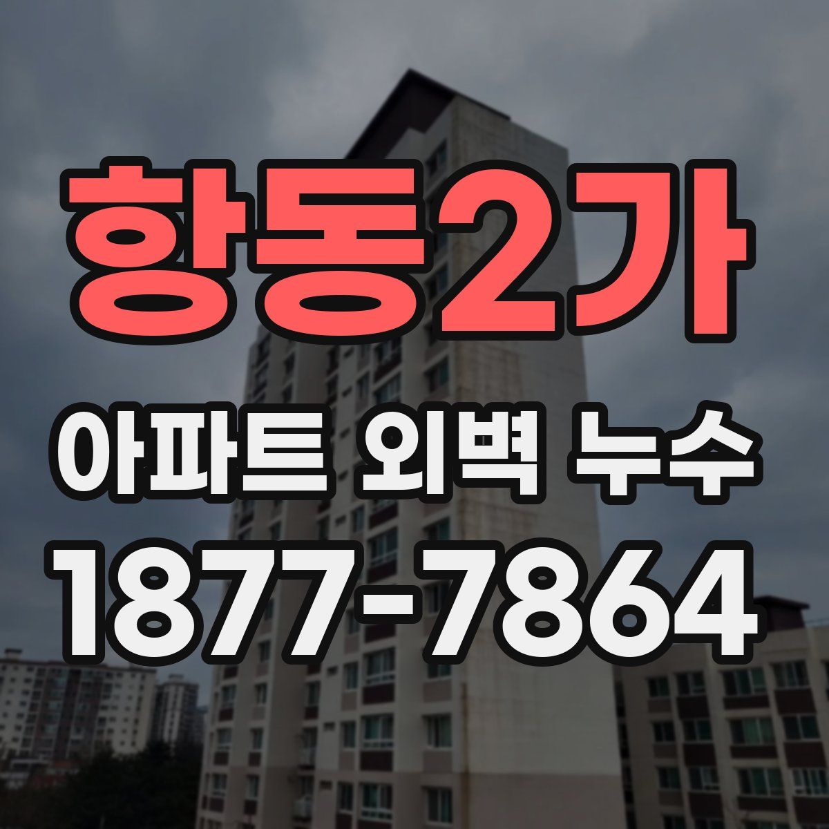 항동2가 아파트 외벽 누수