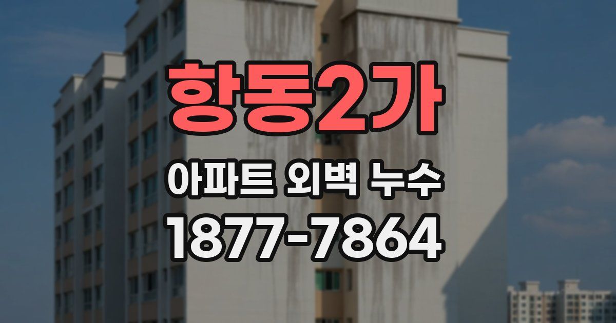 항동2가 아파트 외벽 누수