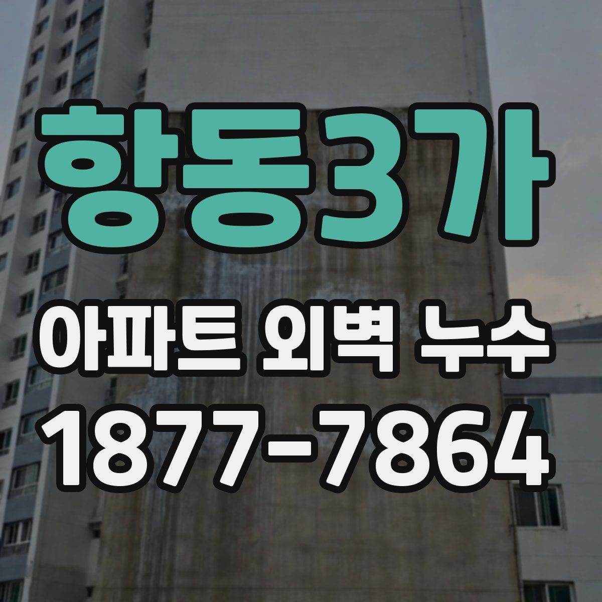 항동3가 아파트 외벽 누수