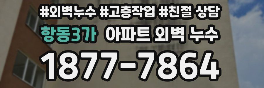 항동3가 아파트 외벽 누수