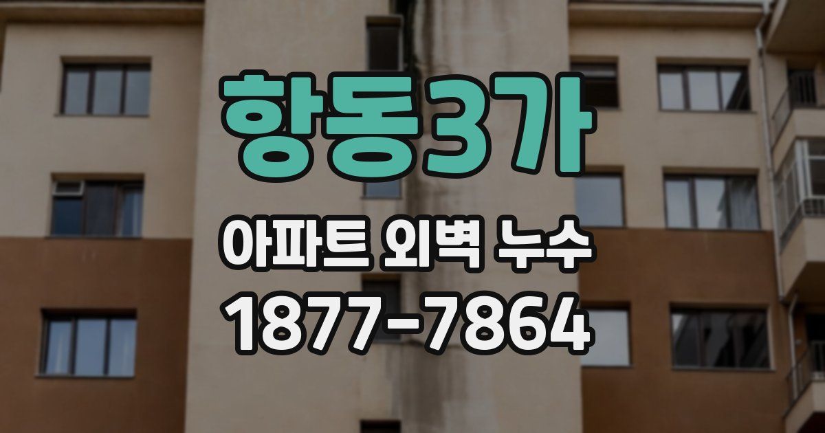 항동3가 아파트 외벽 누수