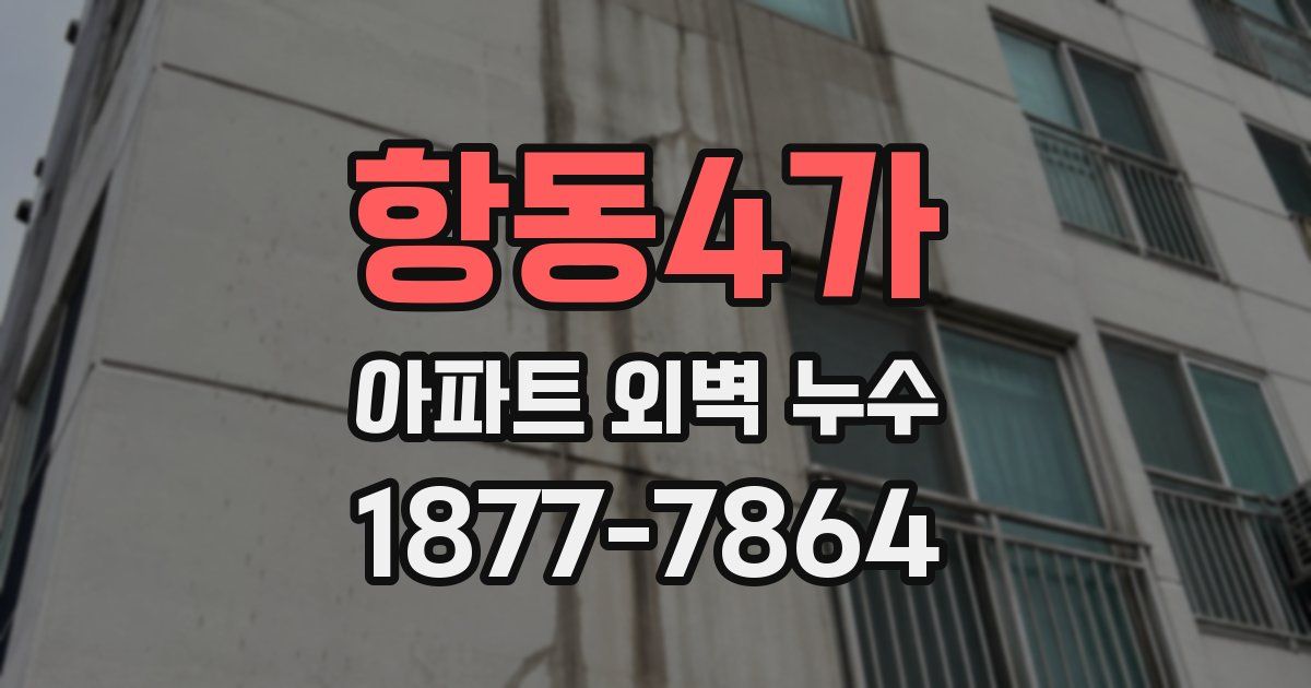항동4가 아파트 외벽 누수
