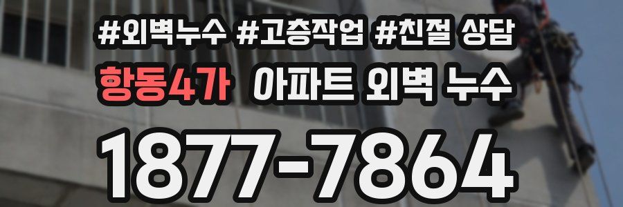 항동4가 아파트 외벽 누수