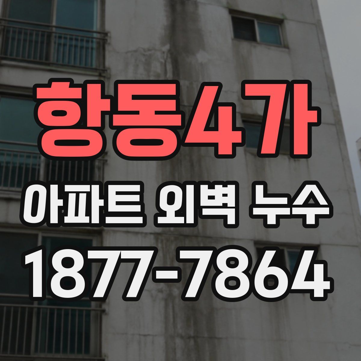 항동4가 아파트 외벽 누수