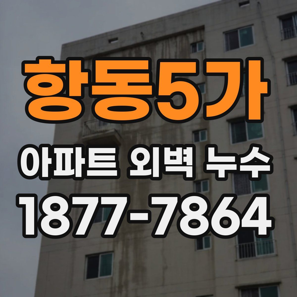 항동5가 아파트 외벽 누수