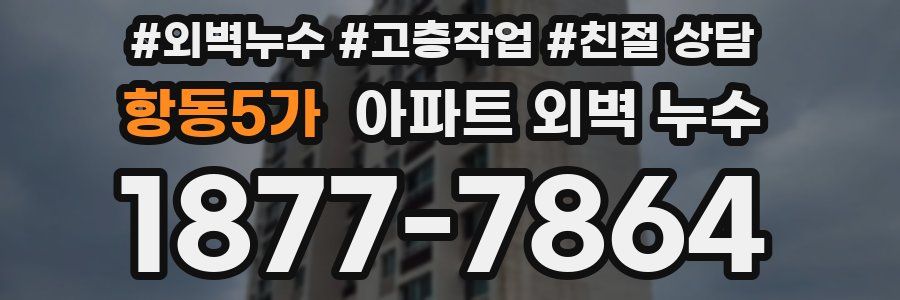 항동5가 아파트 외벽 누수