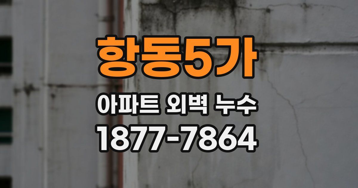항동5가 아파트 외벽 누수