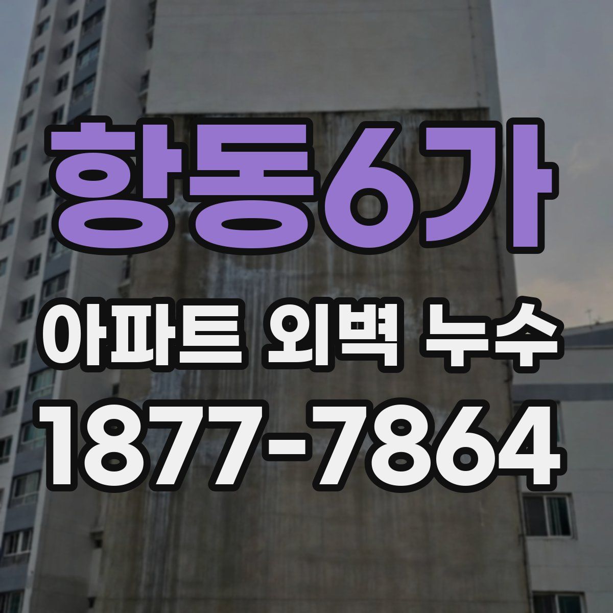 항동6가 아파트 외벽 누수