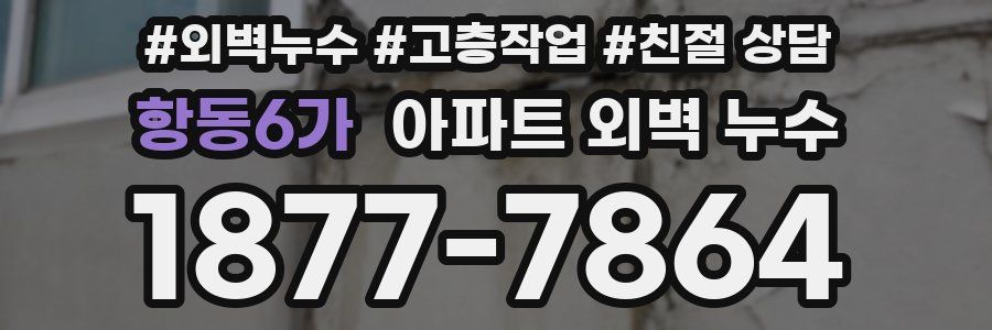 항동6가 아파트 외벽 누수