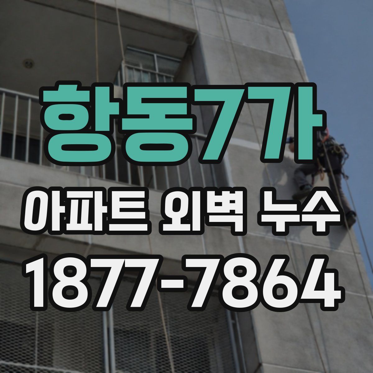 항동7가 아파트 외벽 누수