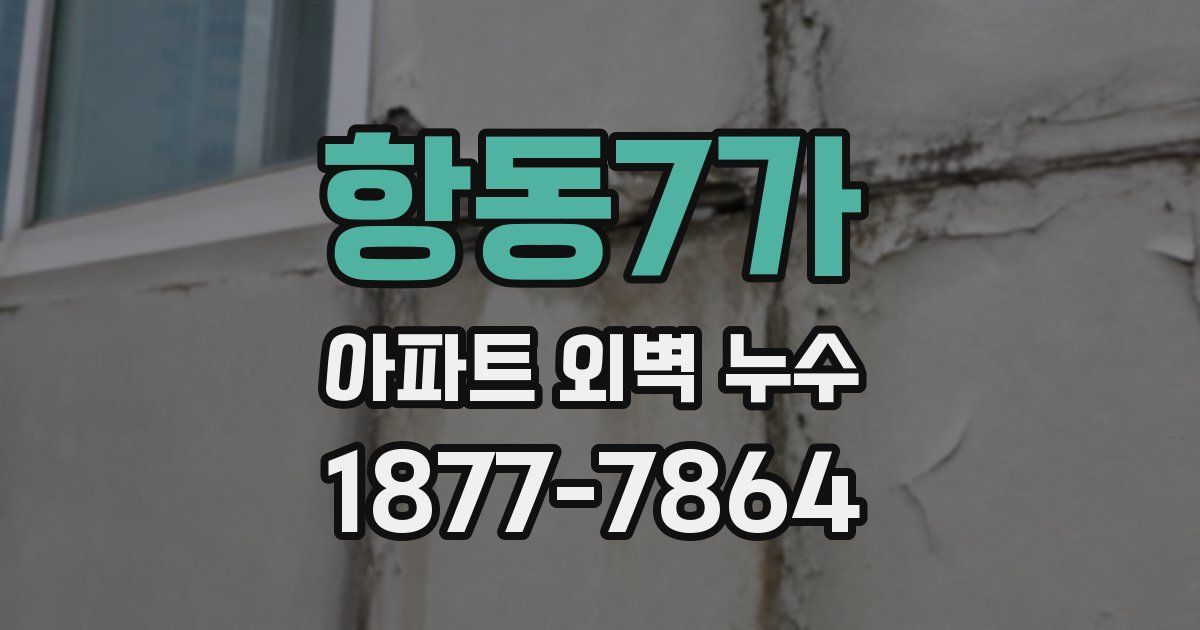 항동7가 아파트 외벽 누수