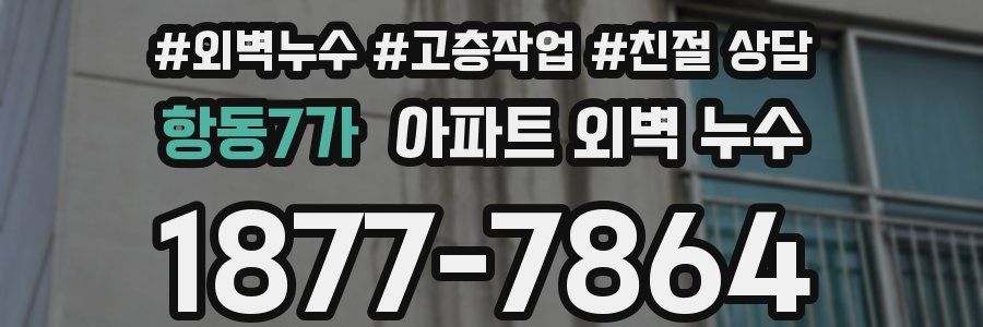 항동7가 아파트 외벽 누수