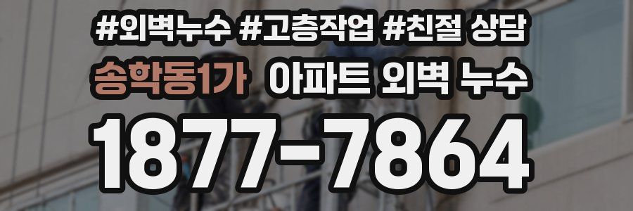 송학동1가 아파트 외벽 누수