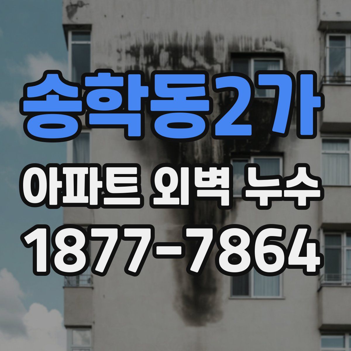 송학동2가 아파트 외벽 누수