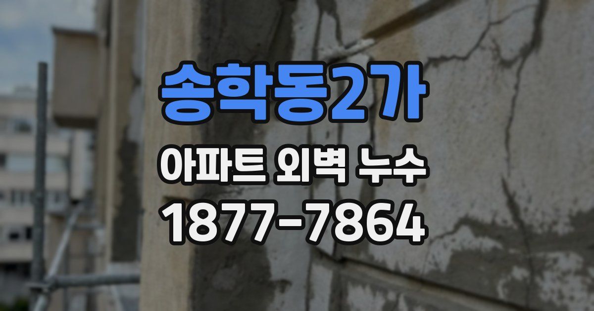 송학동2가 아파트 외벽 누수