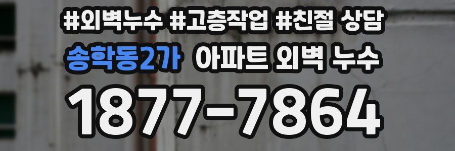송학동2가 아파트 외벽 누수