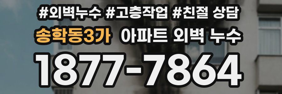 송학동3가 아파트 외벽 누수