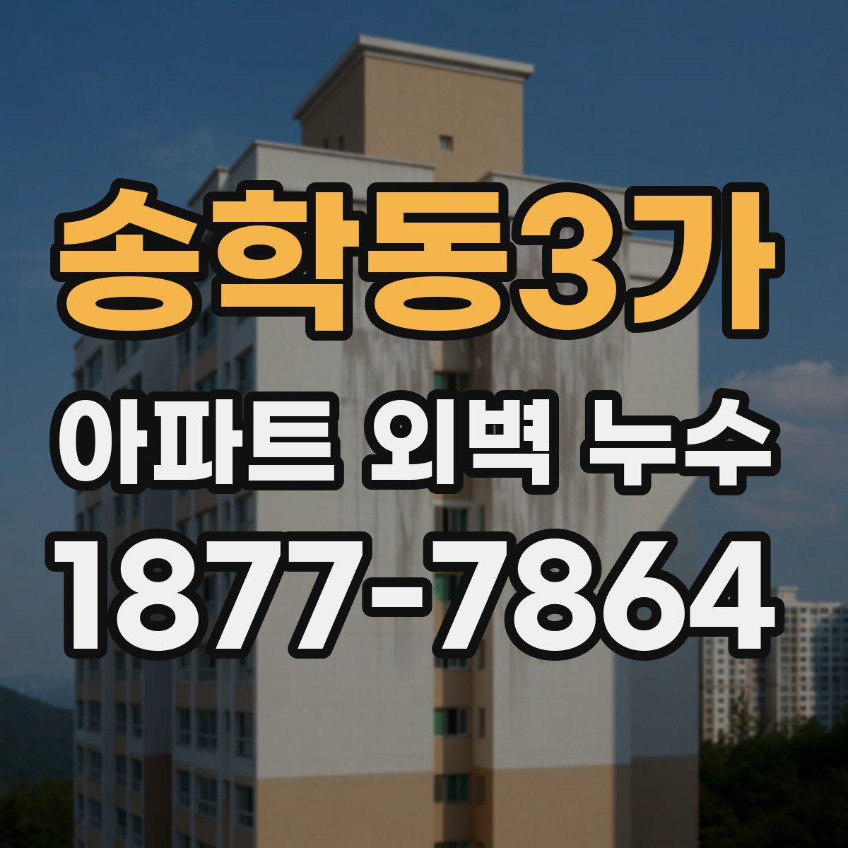 송학동3가 아파트 외벽 누수