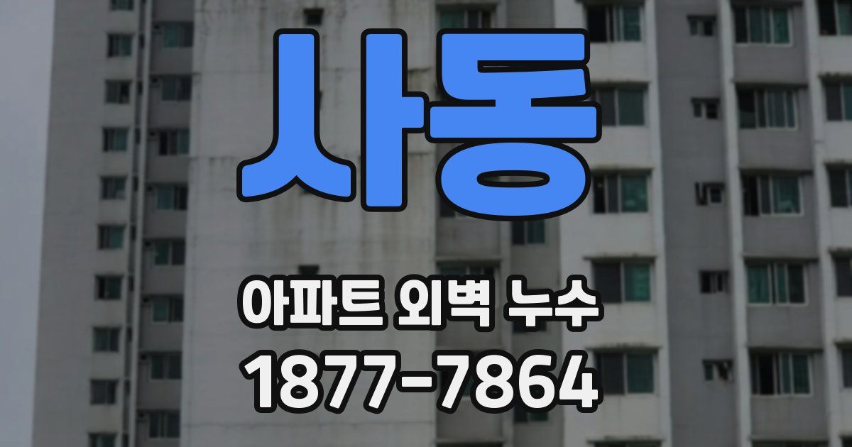 사동 아파트 외벽 누수