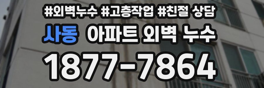 사동 아파트 외벽 누수