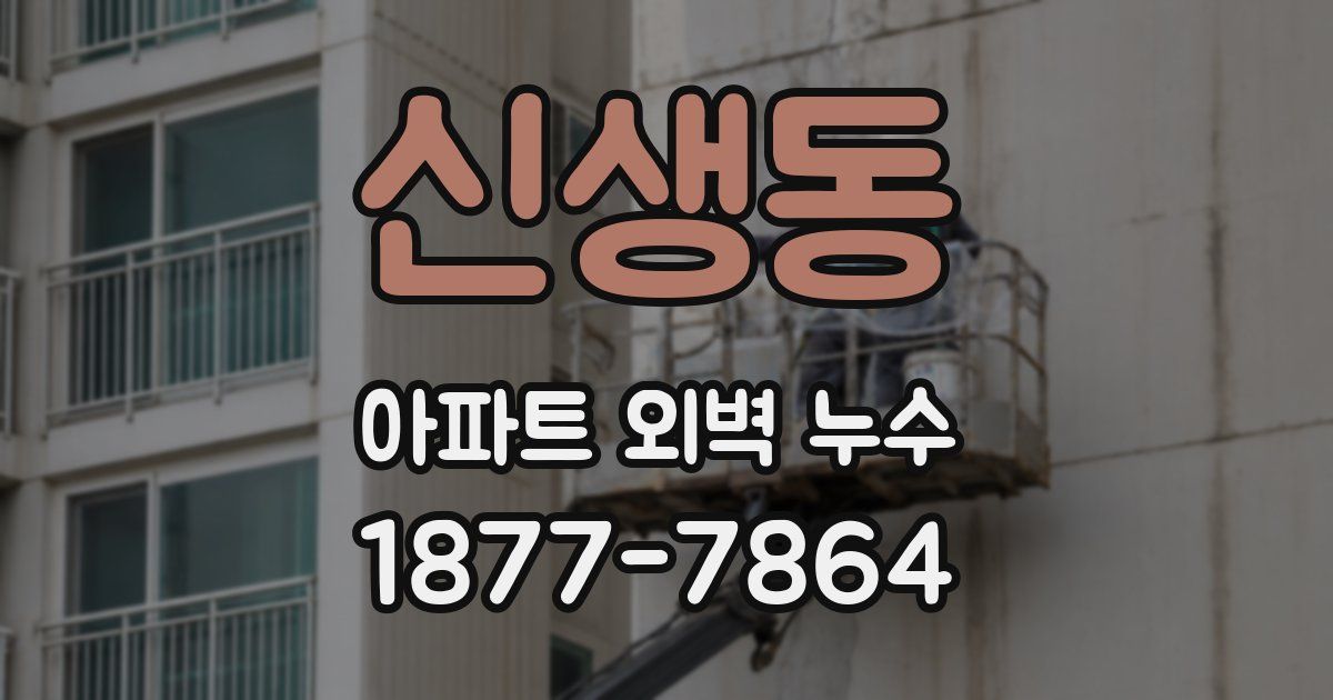 신생동 아파트 외벽 누수