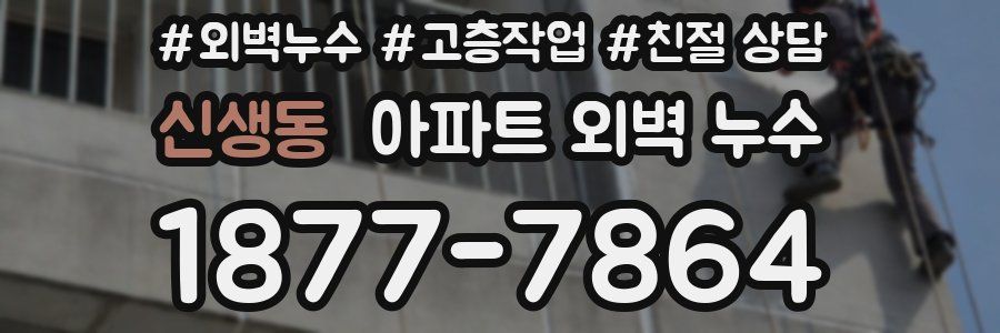신생동 아파트 외벽 누수
