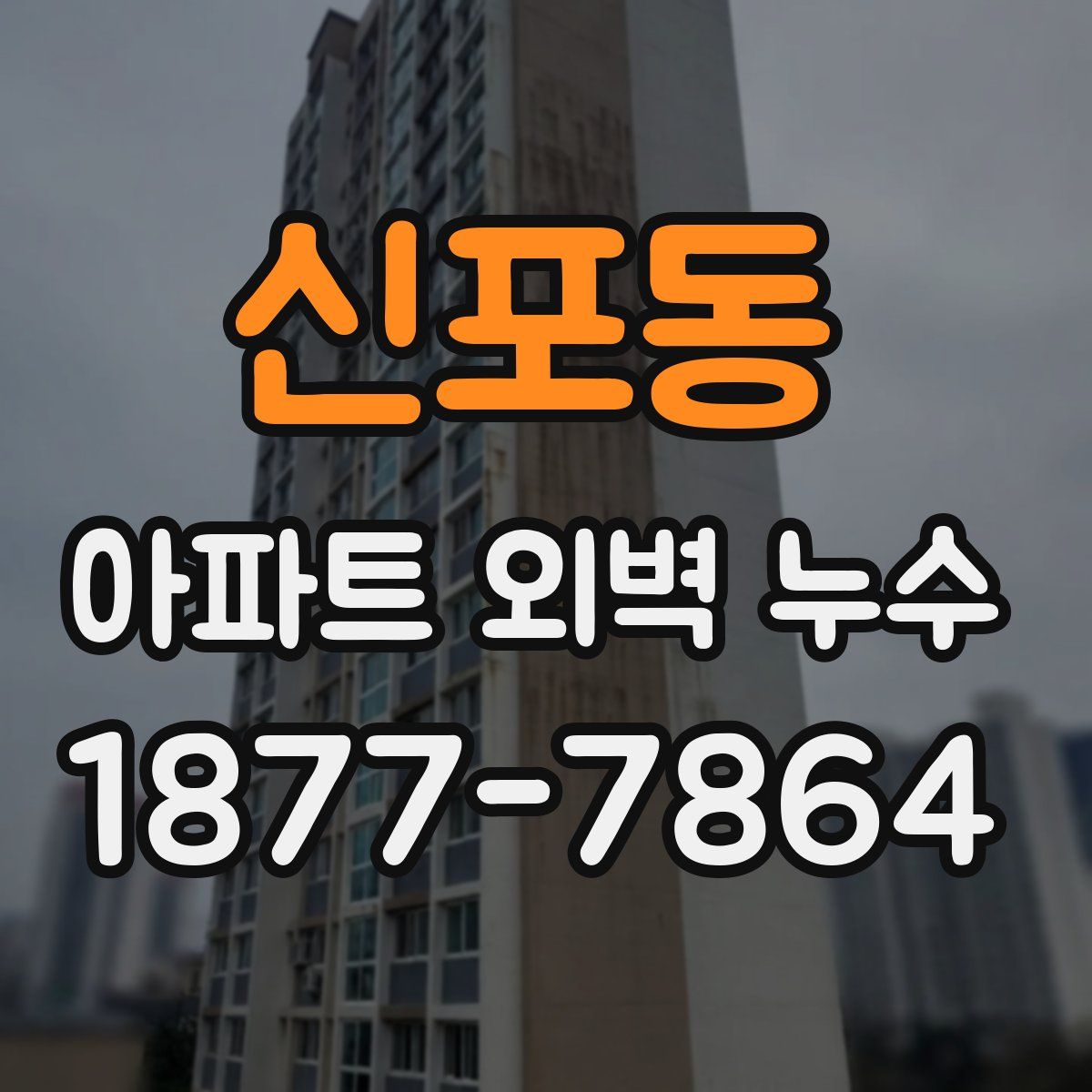 신포동 아파트 외벽 누수