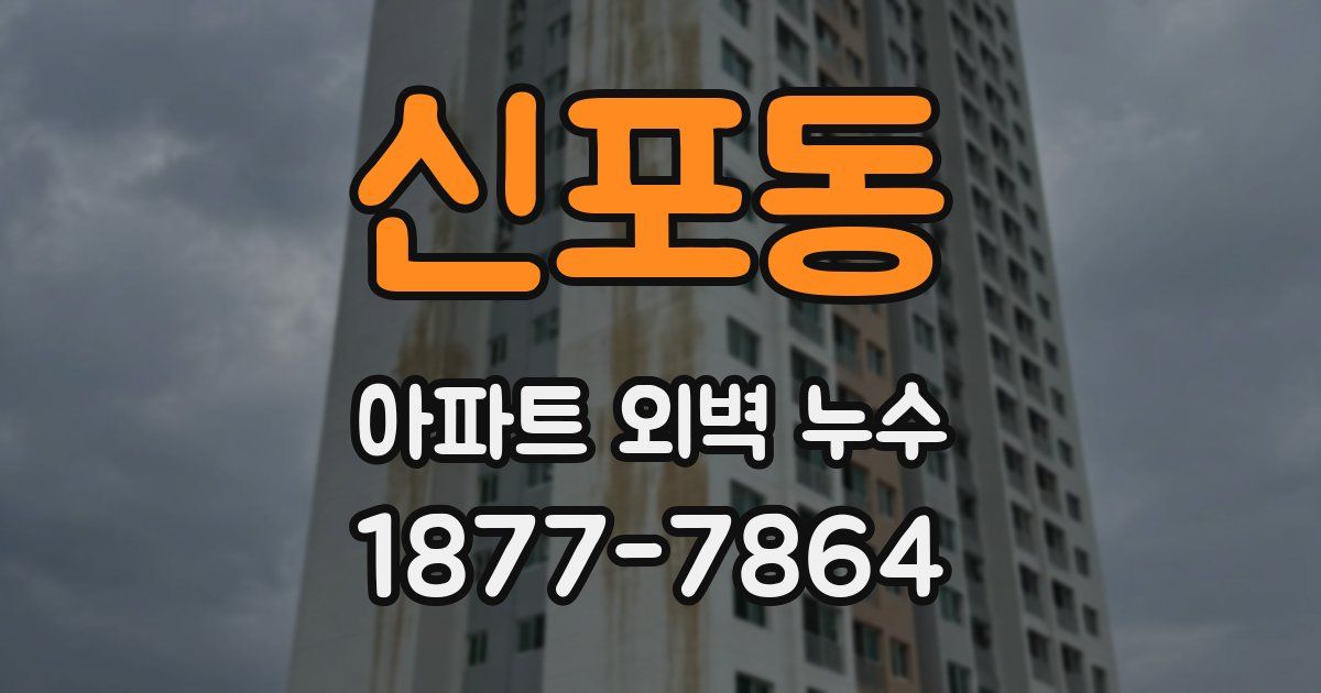 신포동 아파트 외벽 누수