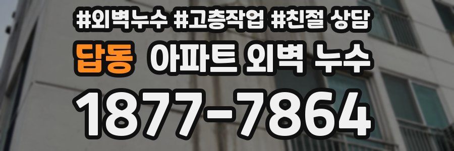 답동 아파트 외벽 누수