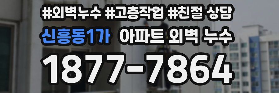 신흥동1가 아파트 외벽 누수