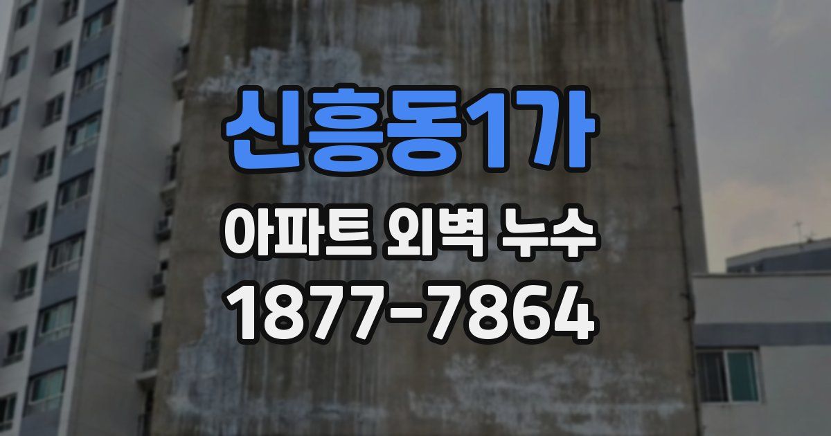 신흥동1가 아파트 외벽 누수