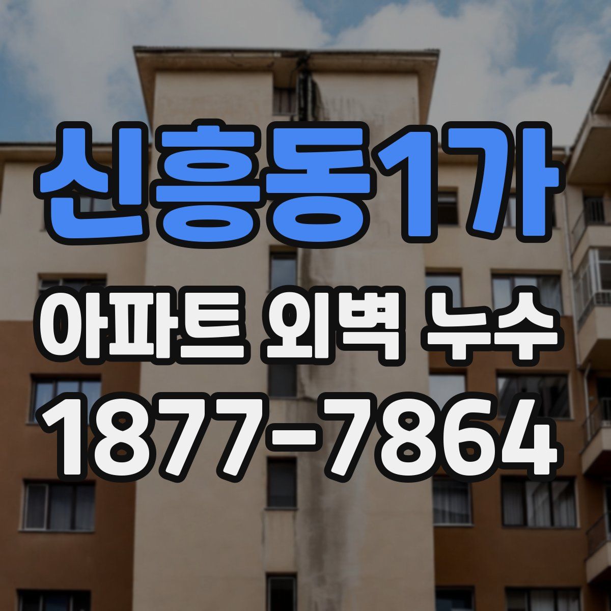 신흥동1가 아파트 외벽 누수